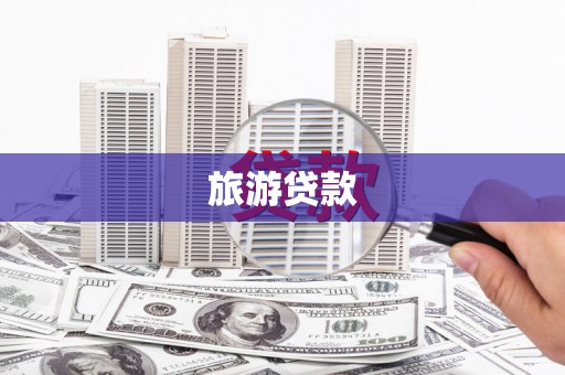 芦淞旅游贷款
