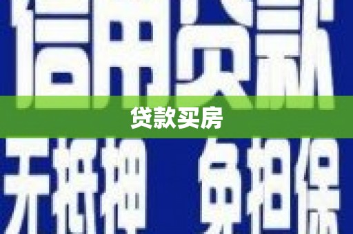 芦淞贷款买房