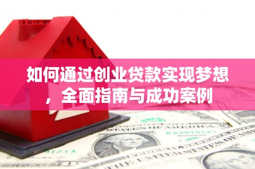 芦淞如何通过创业贷款实现梦想，全面指南与成功案例