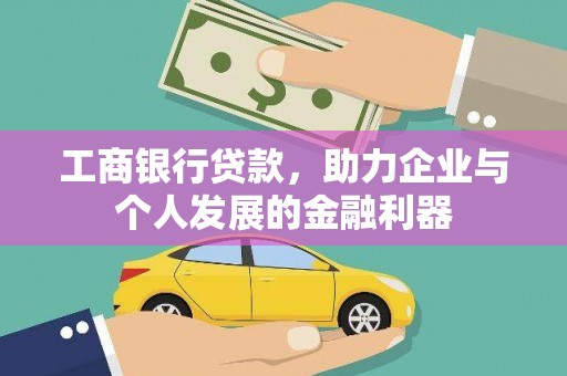 芦淞工商银行贷款，助力企业与个人发展的金融利器