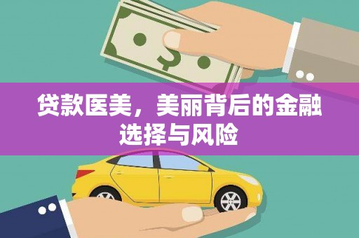 芦淞贷款医美，美丽背后的金融选择与风险