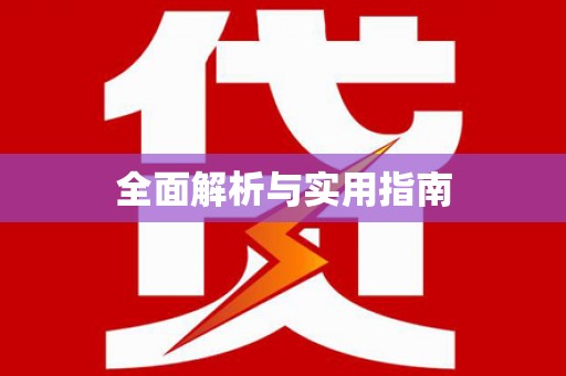 芦淞全面解析与实用指南