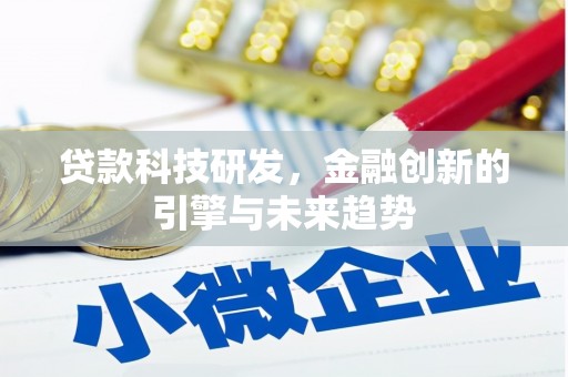 芦淞贷款科技研发，金融创新的引擎与未来趋势