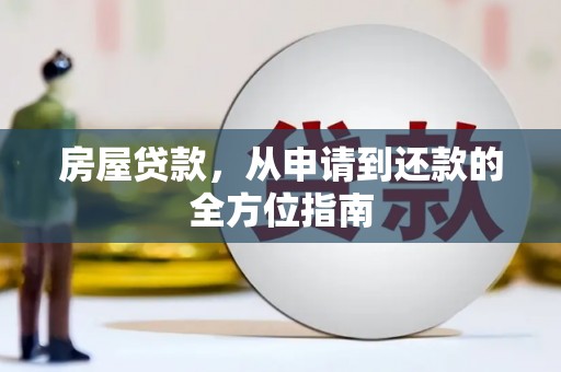 芦淞房屋贷款，从申请到还款的全方位指南