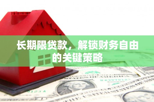 芦淞长期限贷款，解锁财务自由的关键策略