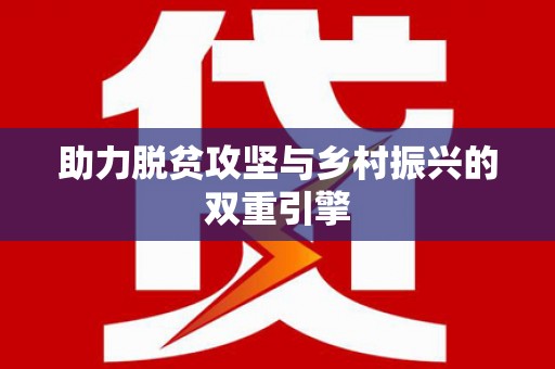 芦淞助力脱贫攻坚与乡村振兴的双重引擎