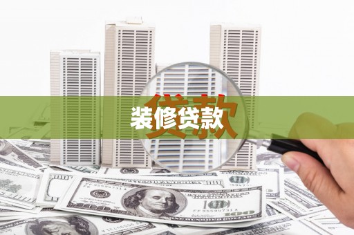 芦淞装修贷款