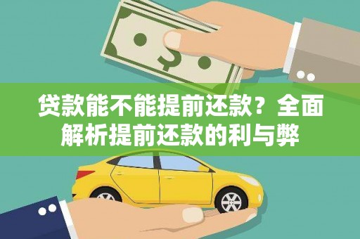 芦淞贷款能不能提前还款？全面解析提前还款的利与弊