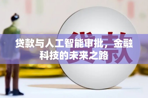 芦淞贷款与人工智能审批，金融科技的未来之路