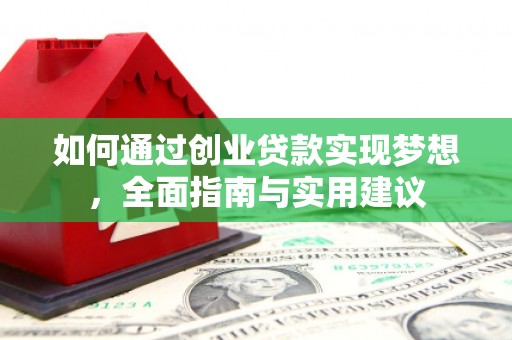 芦淞如何通过创业贷款实现梦想，全面指南与实用建议
