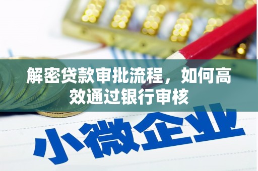 芦淞解密贷款审批流程，如何高效通过银行审核