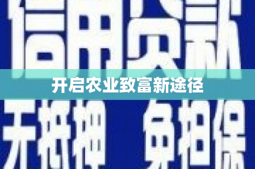 芦淞开启农业致富新途径