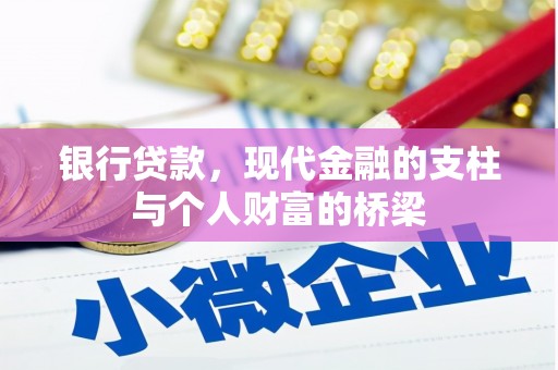 芦淞银行贷款，现代金融的支柱与个人财富的桥梁