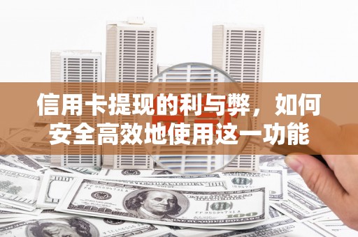 芦淞信用卡提现的利与弊，如何安全高效地使用这一功能