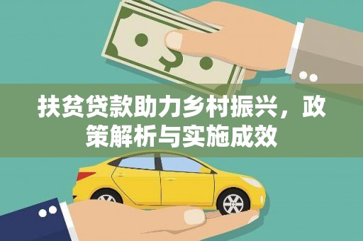 芦淞扶贫贷款助力乡村振兴，政策解析与实施成效