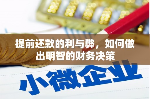 芦淞提前还款的利与弊，如何做出明智的财务决策