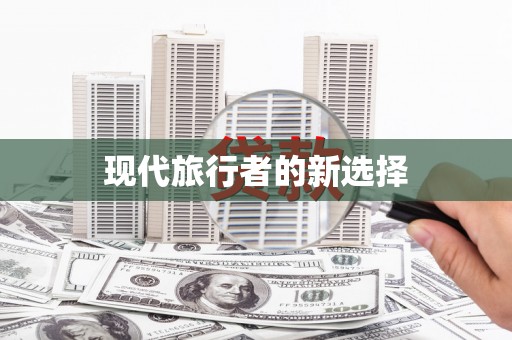 芦淞现代旅行者的新选择