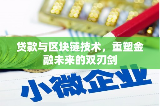 芦淞贷款与区块链技术，重塑金融未来的双刃剑