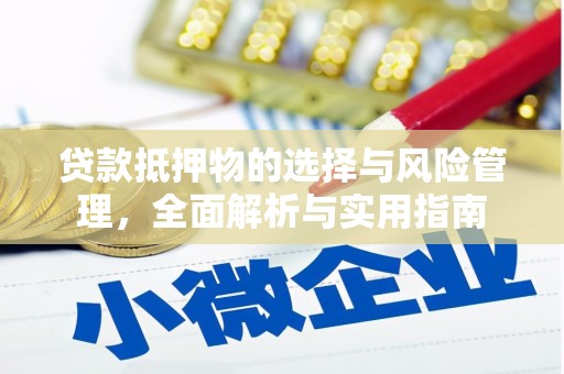 芦淞贷款抵押物的选择与风险管理，全面解析与实用指南