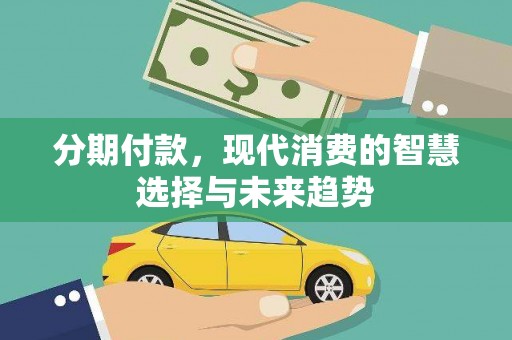 芦淞分期付款，现代消费的智慧选择与未来趋势