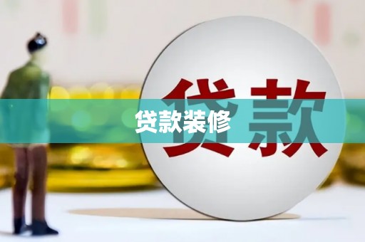 芦淞贷款装修