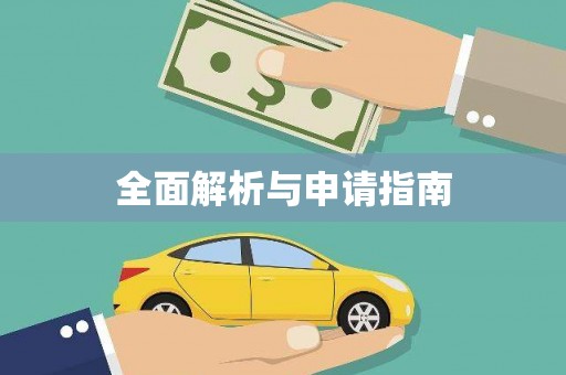 芦淞全面解析与申请指南