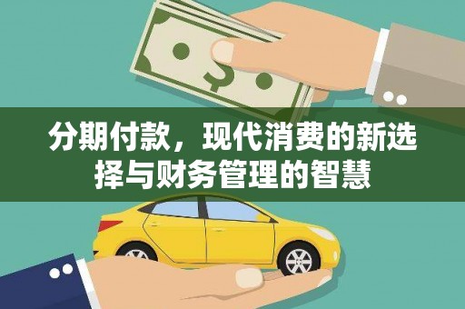 芦淞分期付款，现代消费的新选择与财务管理的智慧