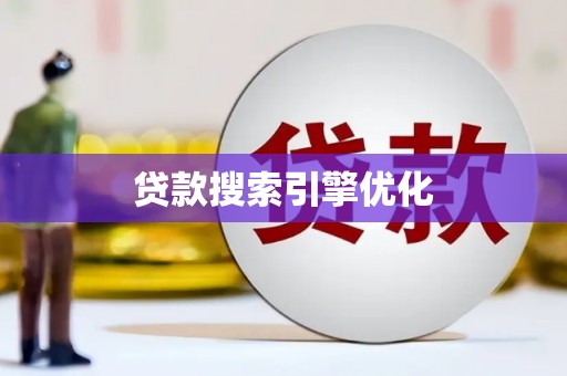 芦淞贷款搜索引擎优化