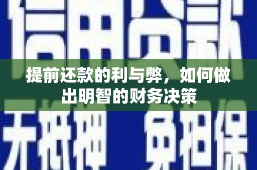 芦淞提前还款的利与弊，如何做出明智的财务决策