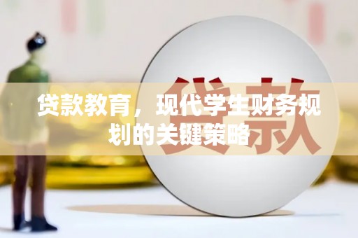 芦淞贷款教育，现代学生财务规划的关键策略