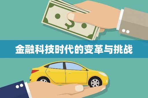 芦淞金融科技时代的变革与挑战