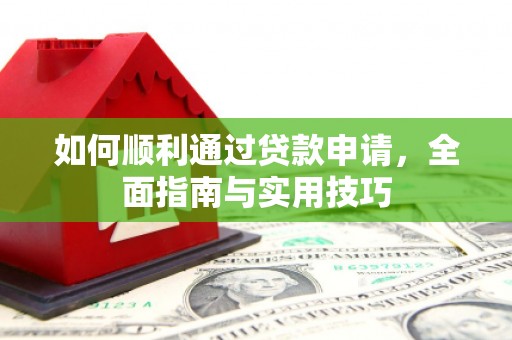 芦淞如何顺利通过贷款申请，全面指南与实用技巧