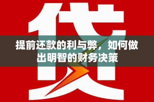 芦淞提前还款的利与弊，如何做出明智的财务决策