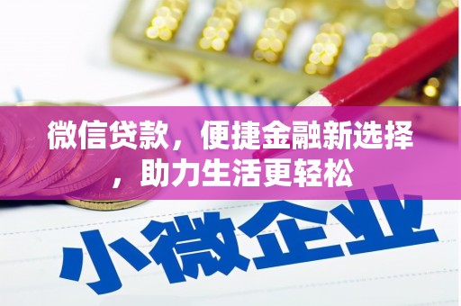 芦淞微信贷款，便捷金融新选择，助力生活更轻松
