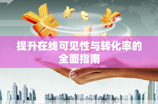 芦淞提升在线可见性与转化率的全面指南
