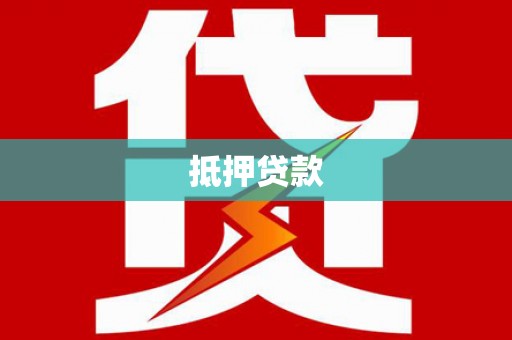 芦淞抵押贷款