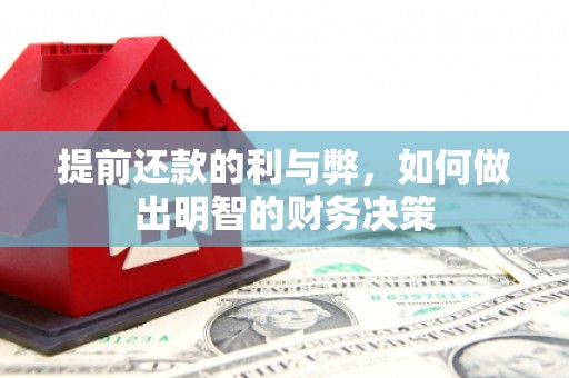芦淞提前还款的利与弊，如何做出明智的财务决策