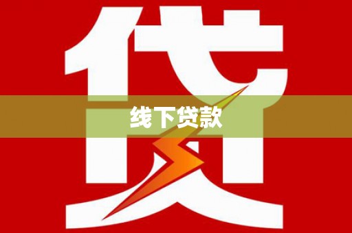 芦淞线下贷款