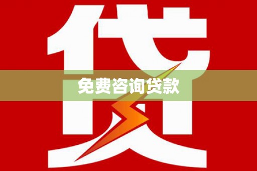 芦淞免费咨询贷款