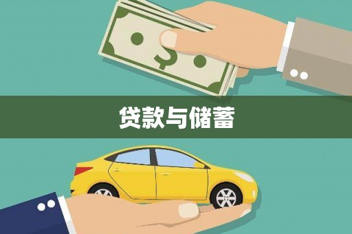 芦淞贷款与储蓄