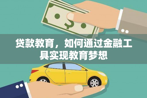 芦淞贷款教育，如何通过金融工具实现教育梦想
