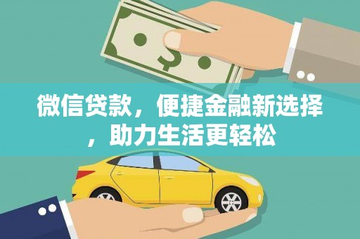 芦淞微信贷款，便捷金融新选择，助力生活更轻松