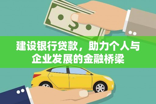 芦淞建设银行贷款，助力个人与企业发展的金融桥梁