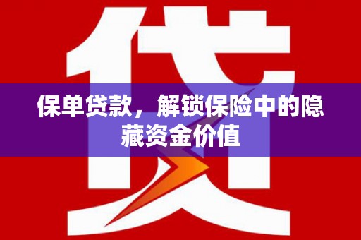 芦淞保单贷款，解锁保险中的隐藏资金价值