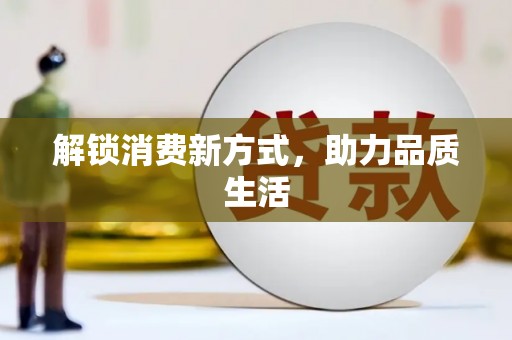 芦淞解锁消费新方式，助力品质生活