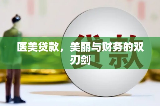 芦淞医美贷款，美丽与财务的双刃剑