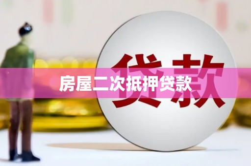 芦淞房屋二次抵押贷款