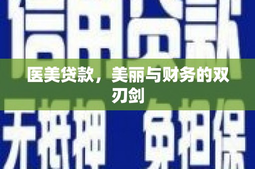 芦淞医美贷款，美丽与财务的双刃剑