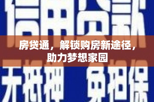 芦淞房贷通，解锁购房新途径，助力梦想家园