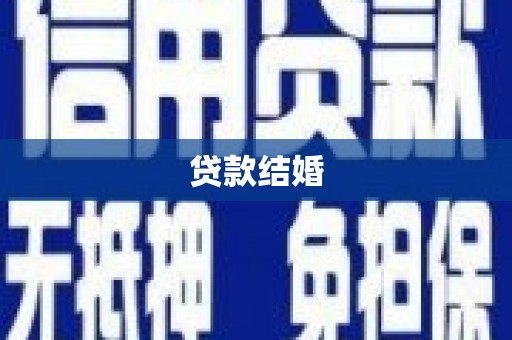 芦淞贷款结婚